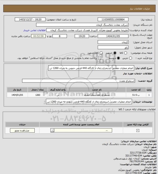 استعلام انجام عملیات معدنی استخراج زغال از کارگاه 440 فرعی جنوبی به میزان 1260 تن