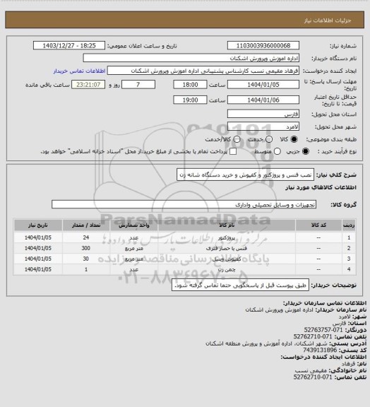 استعلام نصب فنس و پروژکتور و کفپوش و خرید دستگاه شانه زن