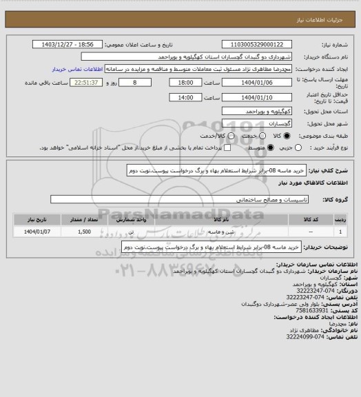 استعلام خرید ماسه 08-برابر شرایط استعلام بهاء و برگ درخواست پیوست.نوبت دوم