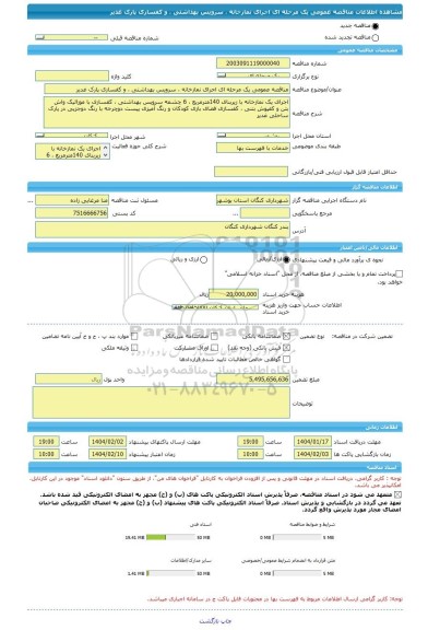 مناقصه، مناقصه عمومی یک مرحله ای اجرای نمازخانه ، سرویس بهداشتی ، و کفسازی پارک غدیر