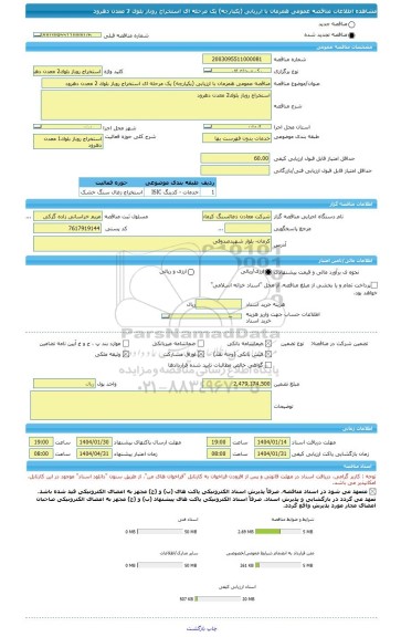 مناقصه، مناقصه عمومی همزمان با ارزیابی (یکپارچه) یک مرحله ای استخراج روباز بلوک 2 معدن دهرود