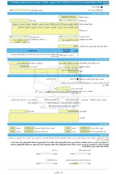 مناقصه، مناقصه عمومی دو مرحله ای قرارداد واگذاری خدمات سرویس ، نگهداری ، تعمیرات تاسیسات و تجهیزات مکانیکی و الکتریکی