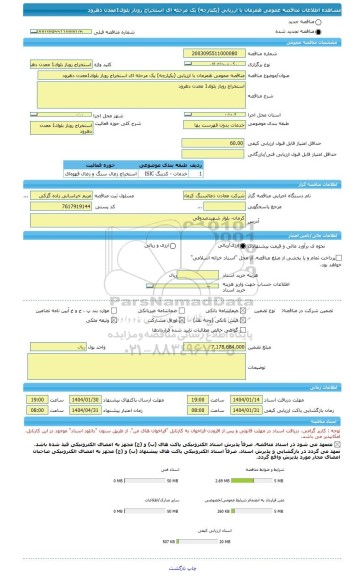 مناقصه، مناقصه عمومی همزمان با ارزیابی (یکپارچه) یک مرحله ای استخراج روباز بلوک1معدن دهرود