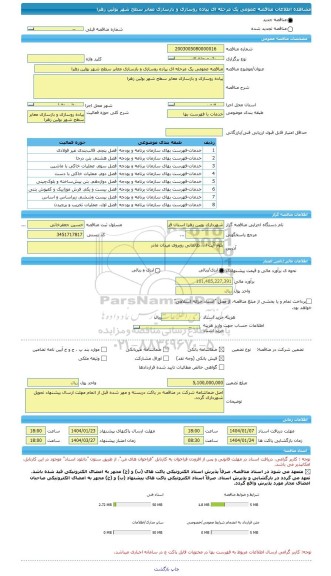 مناقصه، مناقصه عمومی یک مرحله ای پیاده روسازی و بازسازی معابر سطح شهر بوئین زهرا