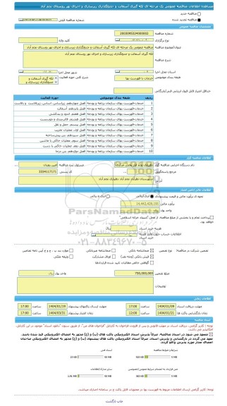 مناقصه، مناقصه عمومی یک مرحله ای لکه گیری آسفالت و جدولگذاری زیرسازی و اجرای نهر روستای نجم آباد