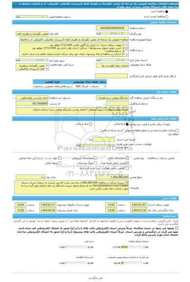 مناقصه، مناقصه عمومی یک مرحله ای تعمیر، نگهداری و راهبری کلیه تأسیسات مکانیکی، الکتریکی، آب و فاضلاب محوطه و ساختمان های دانشگاه بوعلی سینا در شهر همدان