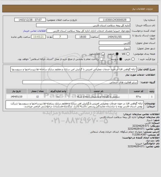 استعلام ارائه گواهی افتا در حوزه خدمات عملیاتی امنیتی با گرایش امن سازی و مقاوم سازی سامانه ها،زیرساختها و سرویسها