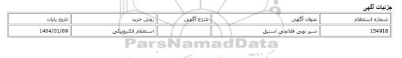 استعلام الکترونیکی، شیر توپی فلانچی استیل