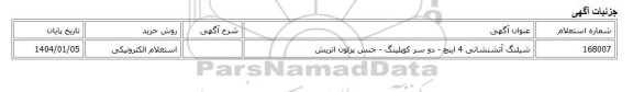 استعلام الکترونیکی، شیلنگ آتشنشانی 4 اینچ - دو سر کوپلینگ - جنس پرلون اتریش