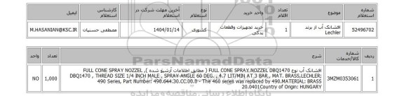 استعلام افشانک آب از برند Lechler