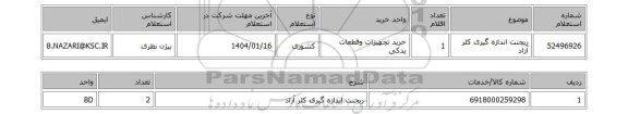 استعلام ریجنت اندازه گیری کلر آزاد