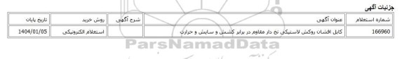 استعلام الکترونیکی، کابل افشان روکش لاستیکی نخ دار مقاوم در برابر کشش و سایش و حرارت