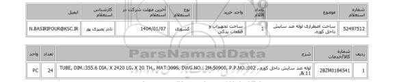 استعلام ساخت اضطراری لوله ضد سایش داخل کوره،