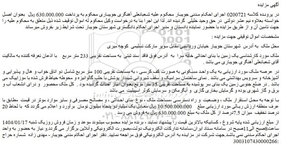 مزایده یک زمین با بنای احداثی خانه سرا