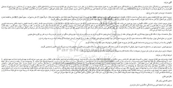 مزایده حق انتفاع قطعه زمینی با بنای احداثی به شماره 22/1 از قطعات ناحیه صنعتی گهرباران به مساحت 3800 متر مربع