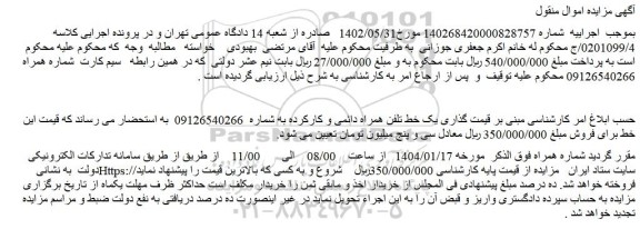 مزایده یک خط تلفن همراه دائمی و کارکرده