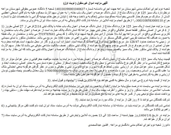 مزایده یک ممیز 125 هزارم دانگ مشاع از شش دانگ عرصه و اعیان یک باب خانه با پلاک ثبتی 2114 فرعی از 27 اصلی مفروز از 4 فرعی از اصلی مذکور قطعه صفر تفکیکی