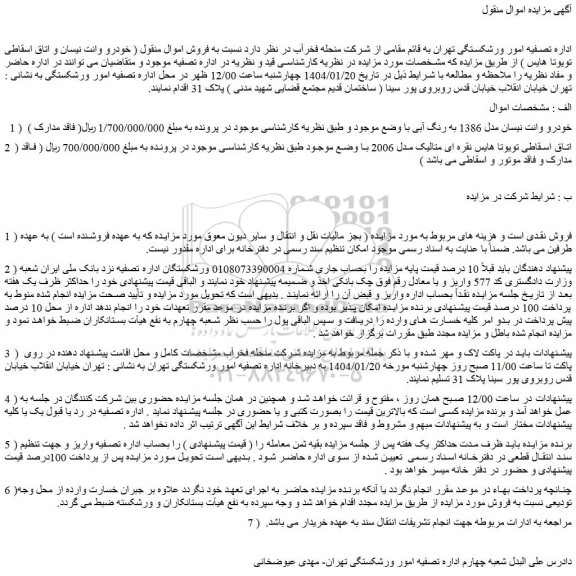 مزایده خودرو وانت نیسان مدل 1386 به رنگ آبی و...