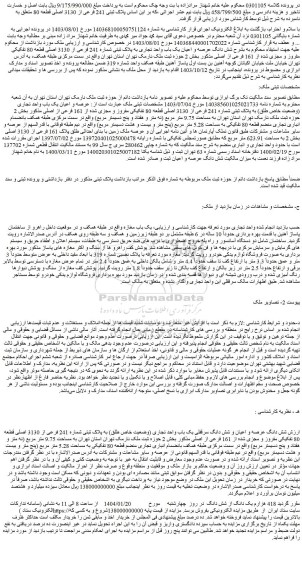 مزایده عرصه و اعیان یک باب واحد تجاری (وضعیت خاص طلق) به پلاک ثبتی شماره 241 فرعی از 3130 اصلی قطعه 80 تفکیکی مفروز و مجزی شده از 161 فرعی از اصلی