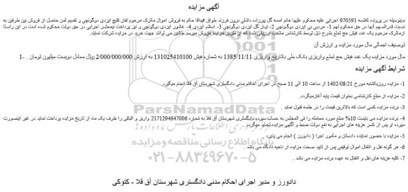 مزایده یک عدد فیش حج تمتع واریزی بانک ملی