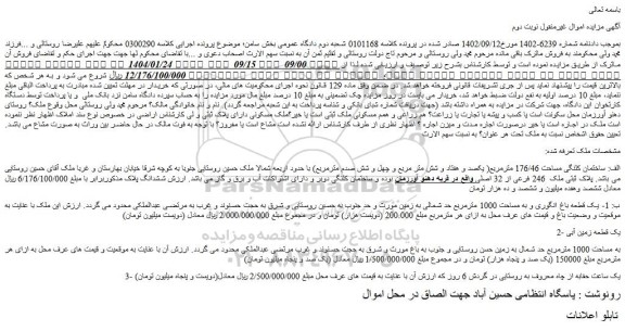 مزایده ساختمان کلنگی مساحت 176/46 مترمربع( یکصد و هفتاد و شش متر مربع و چهل و شش صدم مترمربع)