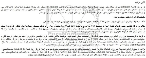 مزایده ملک بصورت یک قطعه زمین به مساحت 230 متر مربع
