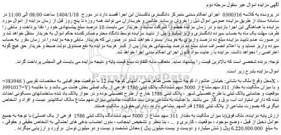 مزایده ملک به مقدار 311 سهم مشاع از 5000 سهم ششدانگ پلاک ثبتی 1586  فرعی از یک اصلی