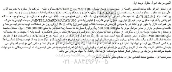 مزایده سه دستگاه واتر میست کولهای با مارک INTE LAGARD MACAW آمریکائی