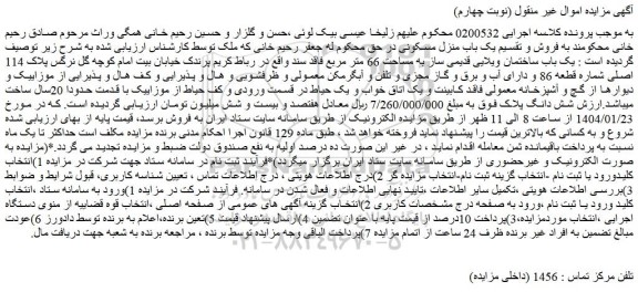 مزایده یک باب ساختمان ویلایی قدیمی ساز به مساحت 66 متر مربع فاقد سند