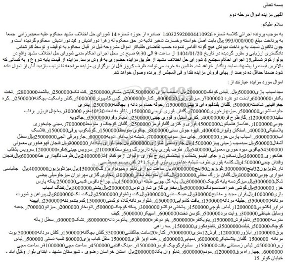 مزایده سبد اسباب بازی و...