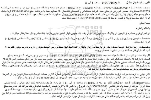 مزایده سواری پژو پارس ایکس یو 7 مدل1396 برنگ سفید روغنی