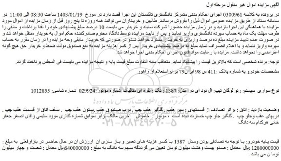 مزایده خودرو سواری  سیستم: رنو لوگان تیپ: ال نود ای دو  مدل: 1387 رنگ : نقره ای متالیک