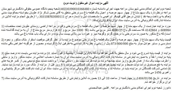 مزایده یک سهم مشاع از چهار سهم عرصه و اعیان یک قطعه باغ سردرختی