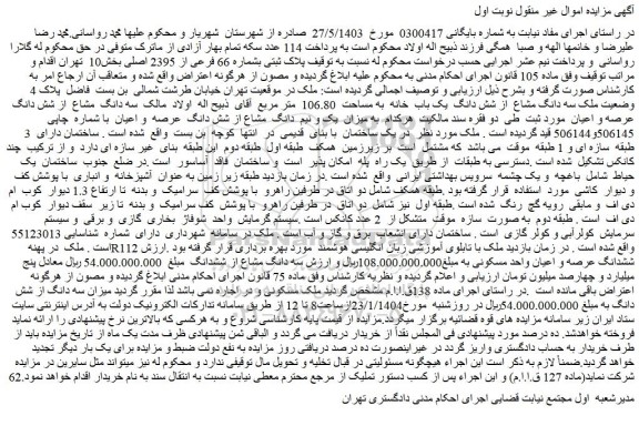 مزایده سه دانگ مشاع از شش دانگ یک باب خانه به مساحت 106.80 متر مربع