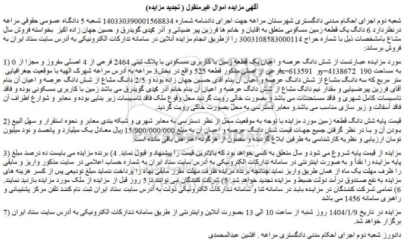 مزایده شش دانگ عرصه و اعیان یک قطعه زمین با کاربری مسکونی با پلاک ثبتی 2464 فرعی از 4 اصلی مفروز و مجزا از 0 فرعی از اصلی