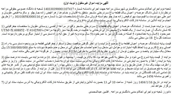 مزایده ششدانگ عرصه و اعیان یک قطعه باغ سردرختی مشجر