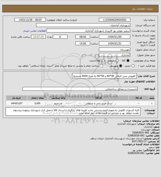 استعلام کفپوش بتنی الیافی 40*60 و 50*50 به متراژ 5000 مترمربع