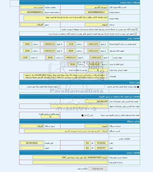 مزایده ، اجاره ماهیانه کانکس واقع در پارک قلعه وداغ به مدت یکسال (مرحله اول/نوبت دوم)