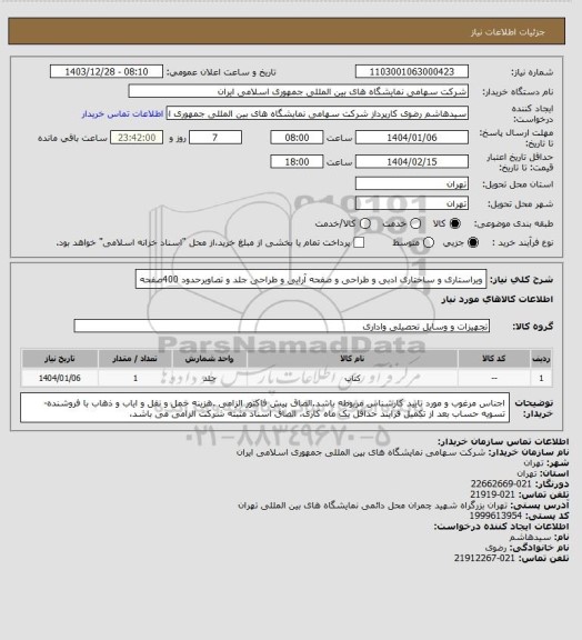 استعلام ویراستاری و ساختاری ادبی و طراحی و صفحه آرایی و طراحی جلد و تصاویرحدود 400صفحه