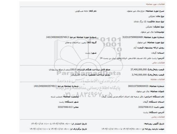 مزایده، مال غیر منقول