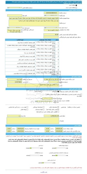 مناقصه، مناقصه عمومی همزمان با ارزیابی (یکپارچه) یک مرحله ای دیوار چینی بلوک شماره 5 پروژه صنوبر شهرستان چهارباغ(طرح نهضت ملی مسکن)
