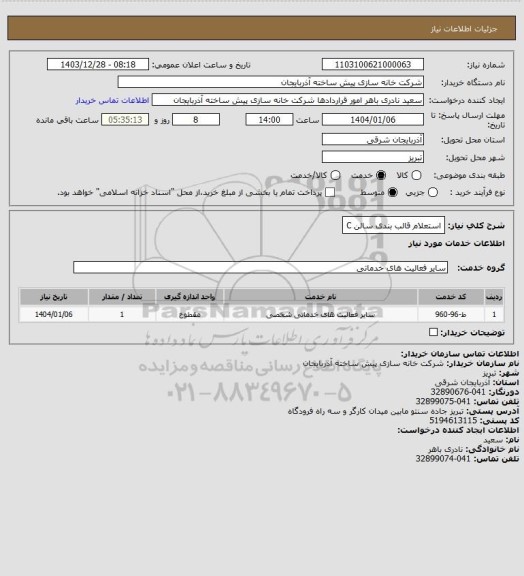 استعلام استعلام قالب بندی سالن C