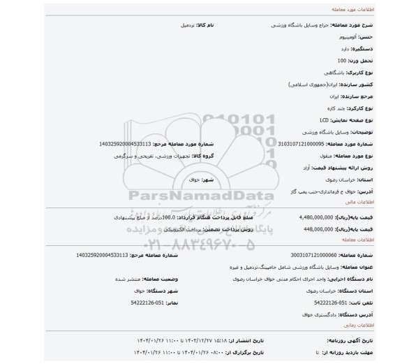مزایده، وسایل باشگاه ورزشی