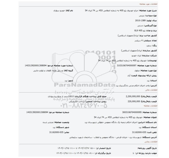 مزایده، خودروی پژو 405 به شماره انتظامی 453 س 74 ایران 54