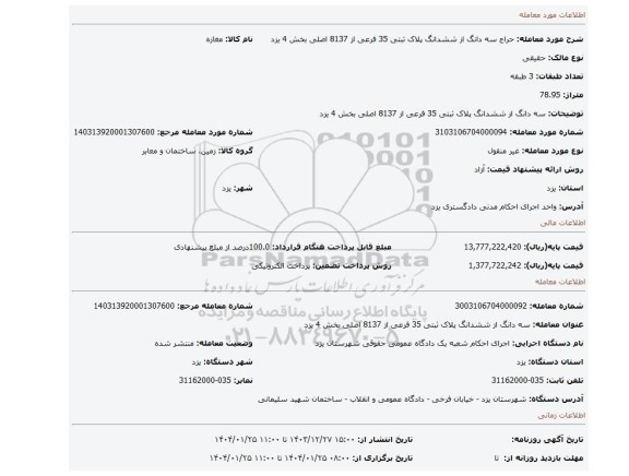 مزایده، سه دانگ از ششدانگ پلاک ثبتی 35 فرعی از 8137 اصلی بخش 4 یزد