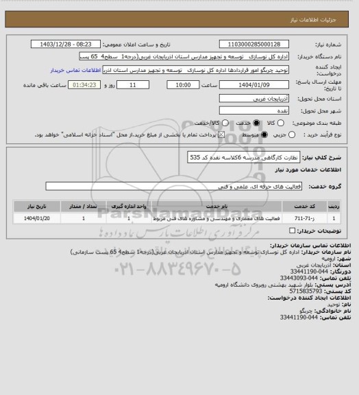 استعلام نظارت کارگاهی مدرسه 6کلاسه نقده کد 535