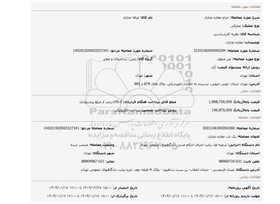 مزایده، مغازه تجاری