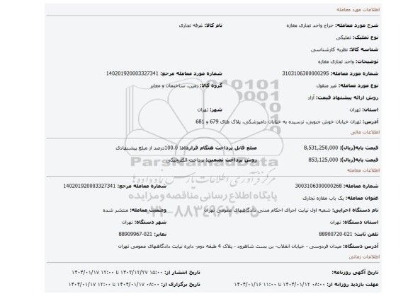 مزایده، واحد تجاری مغازه