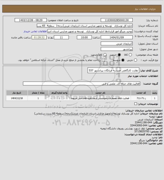 استعلام نظارت کارگاهی مدرسه فرزانگان پیرانشهر 537