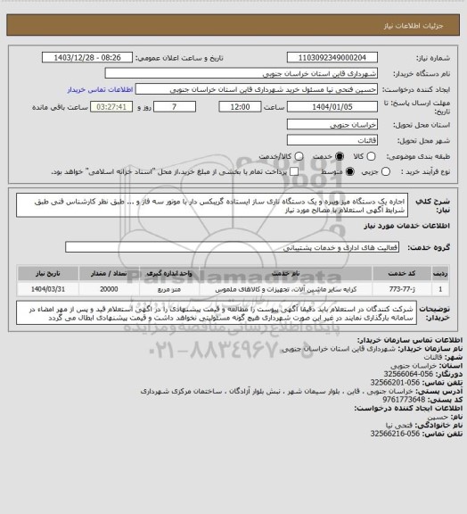 استعلام اجاره یک دستگاه میز ویبره و یک دستگاه ناری ساز ایستاده گریبکس دار با موتور سه فاز و ... طبق نظر کارشناس فنی طبق شرایط آگهی استعلام با مصالح مورد نیاز